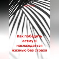 Как победить астму и наслаждаться жизнью без страха