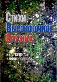 Стихи – высокоточное оружие!