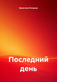 Последний день