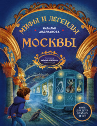 Мифы и легенды Москвы. Книга для детей от 10 до 12 лет