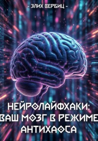 НейроЛайфхаки: Ваш Мозг в Режиме Антихаоса