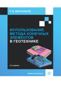 Использование метода конечных элементов в геотехнике