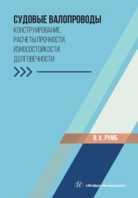 Судовые валопроводы. Конструирование, расчеты прочности, износостойкости, долговечности