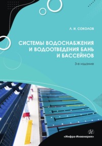 Системы водоснабжения и водоотведения бань и бассейнов