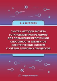 Синтез методов расчёта установившихся режимов для повышения пропускной способности элементов электрических систем с учётом тепловых процессов