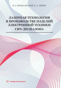 Лазерная технология в производстве изделий электронной техники СВЧ-диапазона