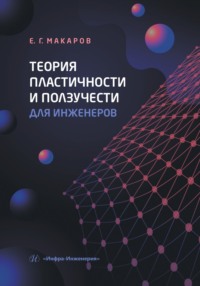 Теория пластичности и ползучести для инженеров