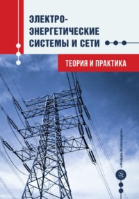 Электроэнергетические системы и сети. Теория и практика