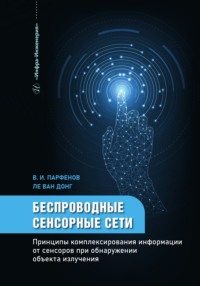 Беспроводные сенсорные сети. Принципы комплексирования информации от сенсоров при обнаружении объекта излучения