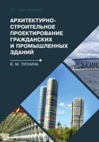 Архитектурно-строительное проектирование гражданских и промышленных зданий