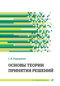 Основы теории принятия решений