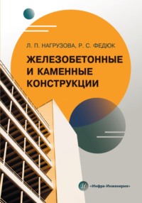 Железобетонные и каменные конструкции