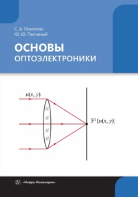 Основы оптоэлектроники