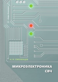 Микроэлектроника СВЧ