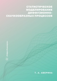 Статистическое моделирование диффузионно-скачкообразных процессов