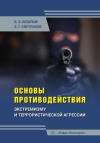 Основы противодействия экстремизму и террористической агрессии