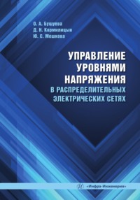 Управление уровнями напряжения в распределительных электрических сетях