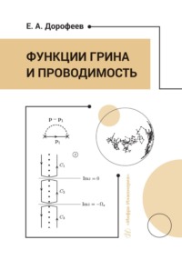 Функции Грина и проводимость