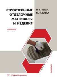Строительные отделочные материалы и изделия