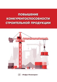 Повышение конкурентоспособности строительной продукции