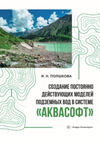 Создание постоянно действующих моделей подземных вод в системе «Аквасофт»