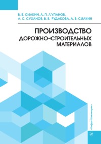 Производство дорожно-строительных материалов