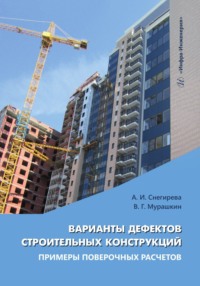 Варианты дефектов строительных конструкций. Примеры поверочных расчетов