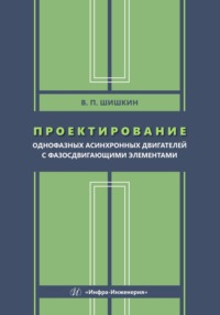 Проектирование однофазных асинхронных двигателей с фазосдвигающими элементами
