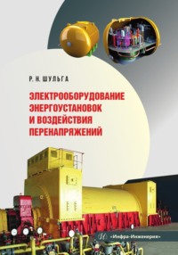 Электрооборудование энергоустановок и воздействия перенапряжений