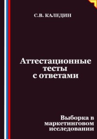 Аттестационные тесты с ответами. Выборка в маркетинговом исследовании