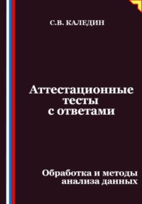 Аттестационные тесты с ответами. Обработка и методы анализа данных