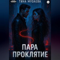 Пара. Проклятие
