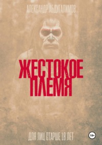 Жестокое племя