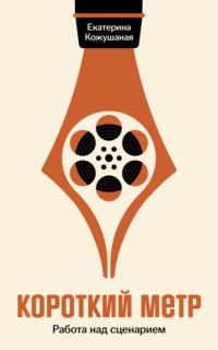 Короткий метр: Работа над сценарием