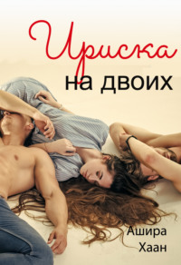 Ириска на двоих