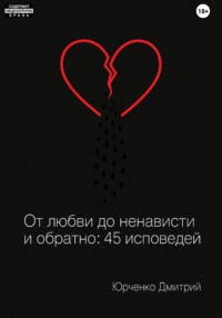 От любви до ненависти и обратно: 45 исповедей