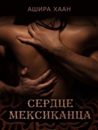 Сердце мексиканца