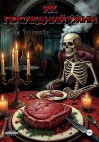 Их последний ужин