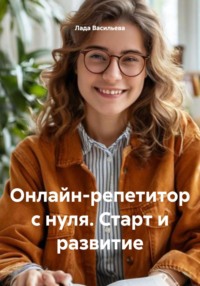 Онлайн-репетитор с нуля. Старт и развитие