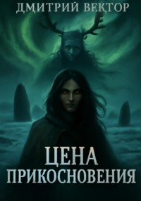 Цена прикосновения