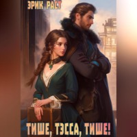 Тише, Тэсса, тише!