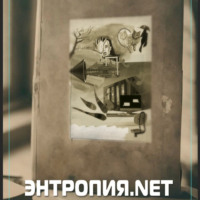 Энтропия.net
