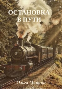 Остановка в пути