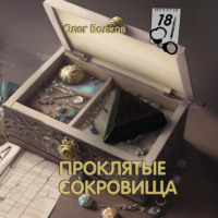 Проклятые сокровища