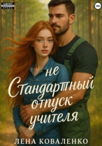 неСтандартный отпуск учителя