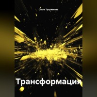 Трансформация