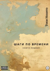 Шаги по времени. Книга первая