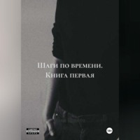 Шаги по времени. Книга первая.