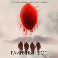 Глиняный бог