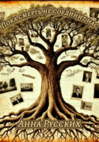 Пока смерть не соединит нас